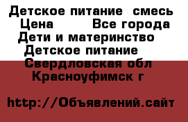 Детское питание, смесь › Цена ­ 30 - Все города Дети и материнство » Детское питание   . Свердловская обл.,Красноуфимск г.